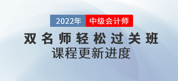 2022年中級會計(jì)雙名師輕松過關(guān)?班，基礎(chǔ)課程已開講！