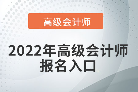 2022高級(jí)會(huì)計(jì)在哪報(bào)名？