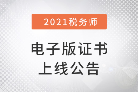 2021年度稅務(wù)師職業(yè)資格證書（電子版）上線公告