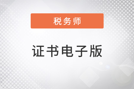 稅務(wù)師證書電子版上線了嗎？