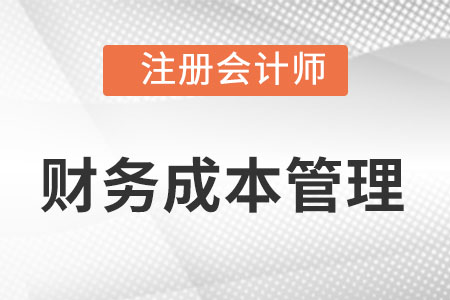 cpa財務(wù)管理怎么備考?