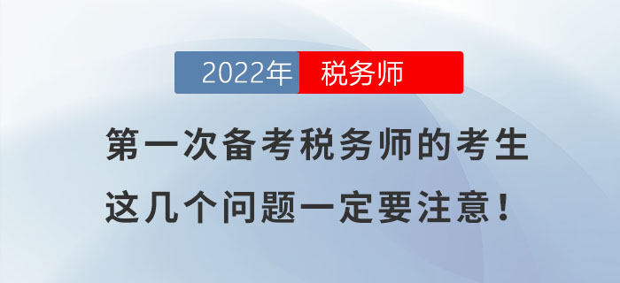 第一次備考稅務(wù)師的考生，如不注意這幾個(gè)問題，很容易吃大虧！