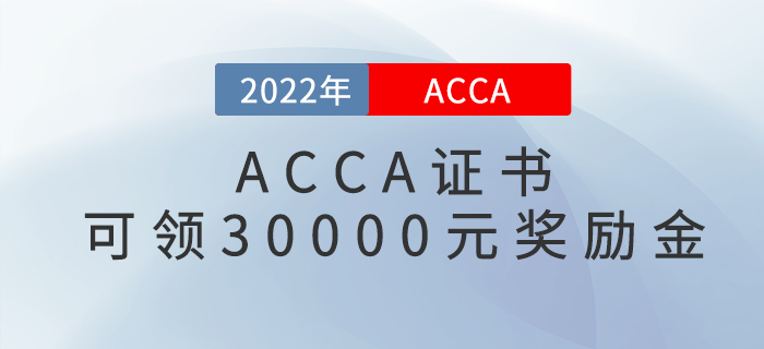 又一新政策發(fā)布！持有ACCA證書可申領(lǐng)30000元獎勵金！