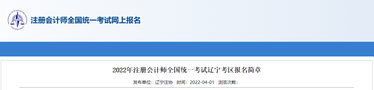 2022年注冊(cè)會(huì)計(jì)師全國統(tǒng)一考試遼寧考區(qū)報(bào)名簡章