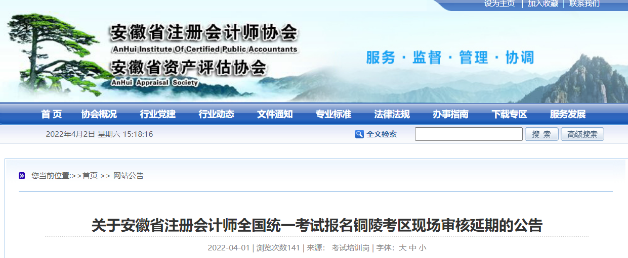 關(guān)于安徽省注冊(cè)會(huì)計(jì)師考試報(bào)名銅陵考區(qū)現(xiàn)場(chǎng)審核延期的公告