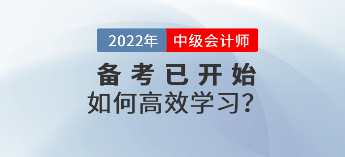 中級(jí)會(huì)計(jì)財(cái)務(wù)管理怎么學(xué)？2022年財(cái)管高效備考指南速看！