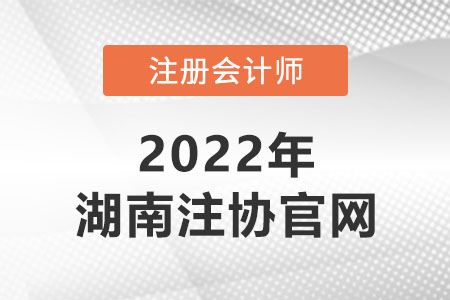湖南省婁底注冊會計師協(xié)會官網(wǎng)是什么？