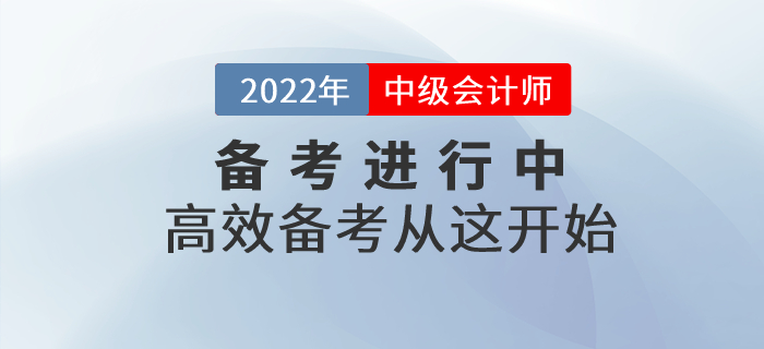 2022年中級會計備考進(jìn)行中，高效備考從這開始！