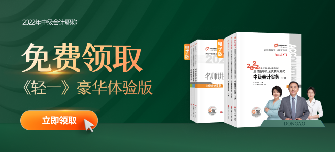 2022年中級會(huì)計(jì)備考正當(dāng)時(shí)，輕一+名師講義電子版速領(lǐng)！
