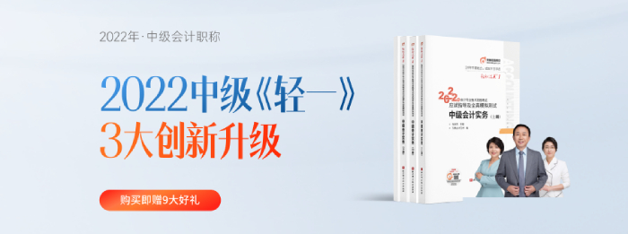 2022年中級(jí)會(huì)計(jì)《輕一》發(fā)布會(huì)！從“心”出發(fā)！