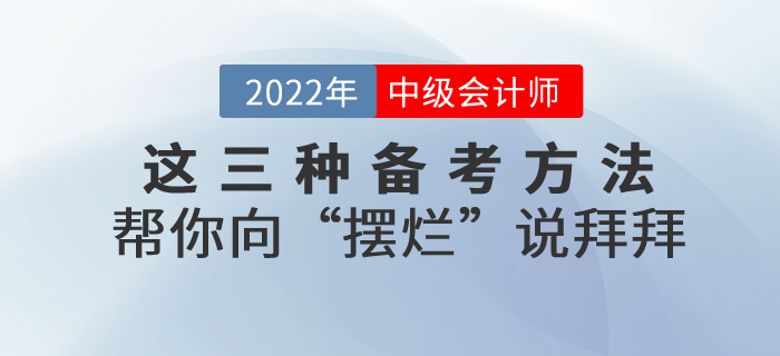 備考2022年中級會計，這三種方法幫你向“擺爛”說拜拜！