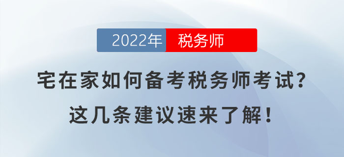 宅在家如何備考稅務(wù)師考試？這幾條建議速來了解！