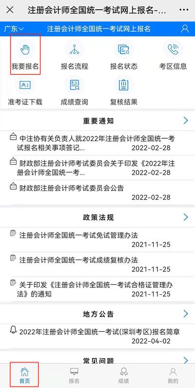 點擊“首頁”，選擇“我要報名”