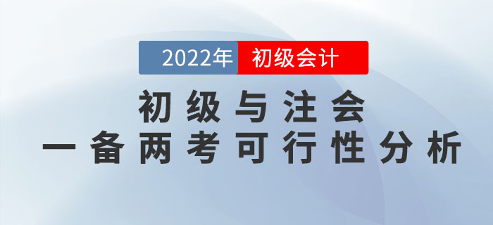 初級會計師與注冊會計師一備兩考是否可行？