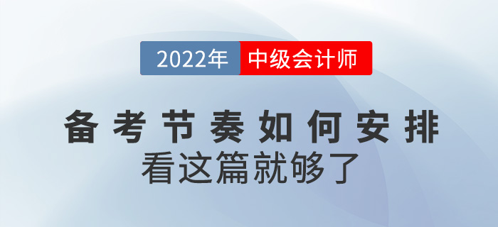 如何安排2022中級(jí)會(huì)計(jì)備考節(jié)奏，看這篇就夠了！