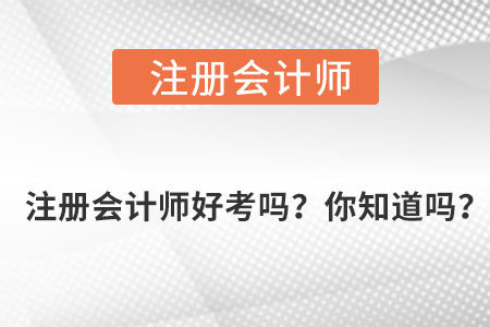 注冊會計師好考嗎？你知道嗎？
