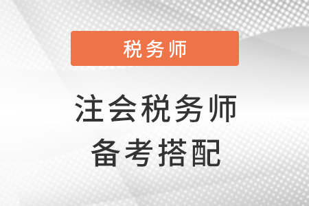 注會和稅務(wù)師同時備考搭配