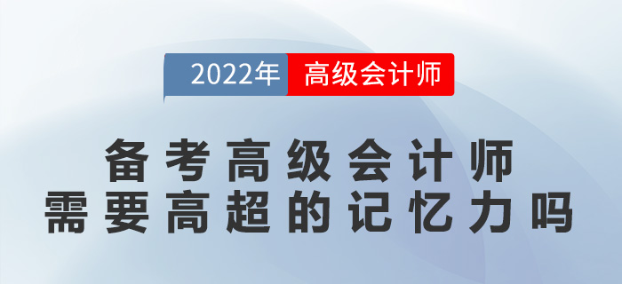 備考高級會計師需要高超的記憶力嗎？