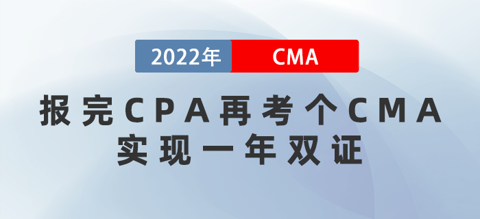 報(bào)完CPA再考個(gè)CMA，實(shí)現(xiàn)一年雙證！