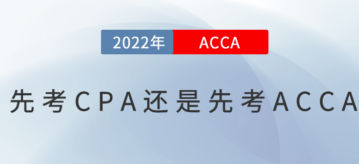 先考CPA還是先考ACCA？二者如何選擇？