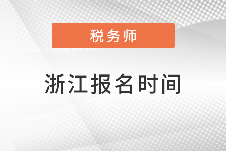 浙江省金華2022年稅務(wù)師報(bào)名時(shí)間