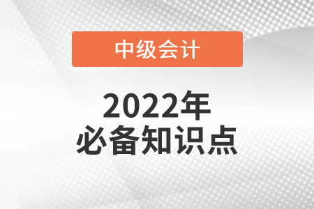 將交易價(jià)格分?jǐn)傊粮鲉雾?xiàng)履約義務(wù)_2022年中級會計(jì)實(shí)務(wù)必備知識點(diǎn) 將交易價(jià)格分?jǐn)傊粮鲉雾?xiàng)履約義務(wù)_2022年中級會計(jì)實(shí)務(wù)必備知識點(diǎn)