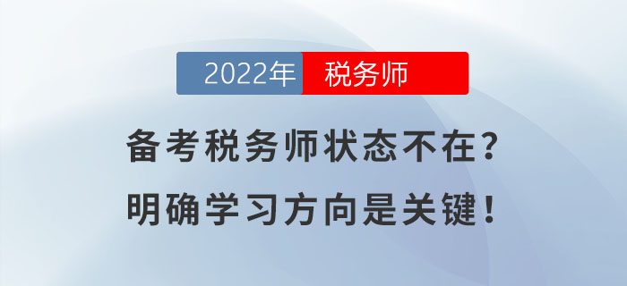 備考稅務師狀態(tài)不在？明確學習方向是關鍵！