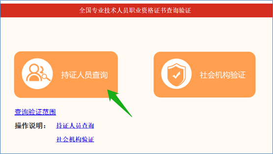 點擊“持證人員查詢”