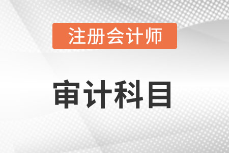 cpa審計(jì)科目難嗎?