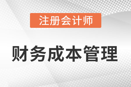 cpa財管怎么進(jìn)行備考?
