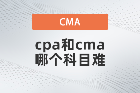 cpa和cma哪個(gè)科目難？先考哪個(gè)？