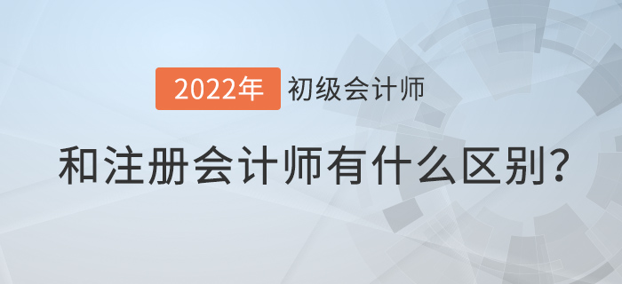 初級會計師和注冊會計師有什么區(qū)別？