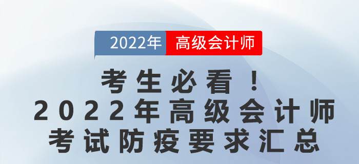 考生必看！2022年高級會計師考試防疫要求匯總