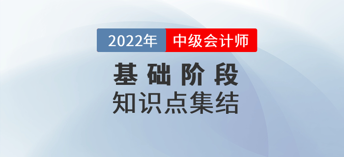速來(lái)學(xué)習(xí)！2022年中級(jí)會(huì)計(jì)《財(cái)務(wù)管理》基礎(chǔ)階段知識(shí)點(diǎn)匯總！