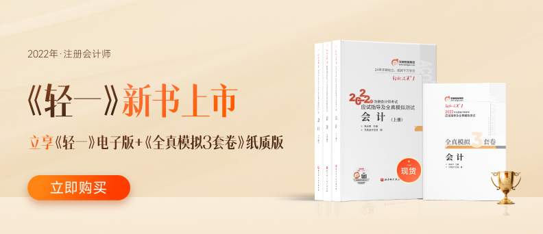 2022年注會(huì)教材現(xiàn)貨發(fā)售！現(xiàn)預(yù)訂輕一，即刻開(kāi)學(xué)！