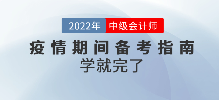 疫情期間，2022年中級(jí)會(huì)計(jì)高質(zhì)量備考指南來(lái)嘍！學(xué)就完了！