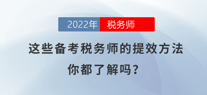 這些備考稅務(wù)師的提效方法，你都了解嗎？