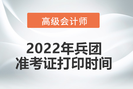 2022年兵團高級會計師考試準(zhǔn)考證打印時間