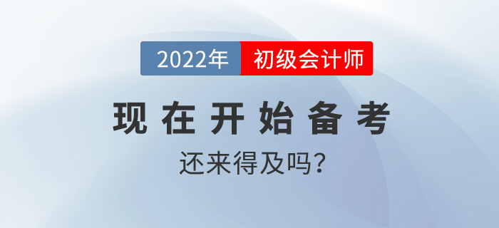 20天沖刺初級會計還來得及嗎？