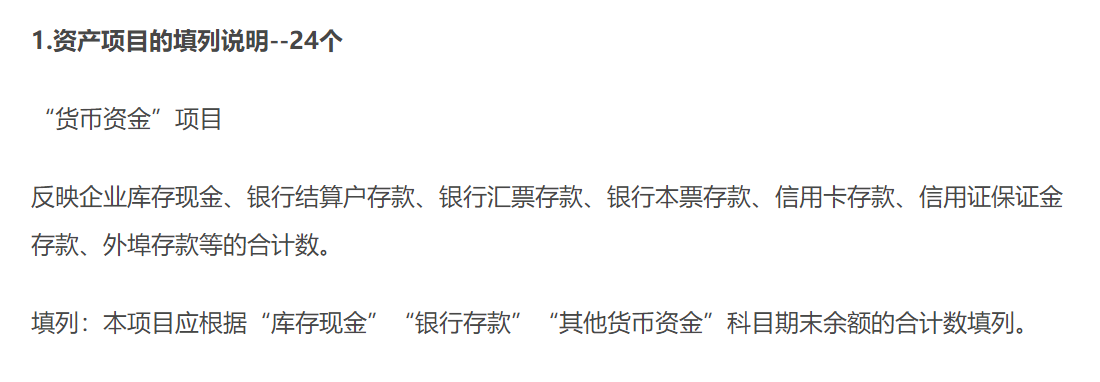 資產(chǎn)項目的填列說明 資產(chǎn)項目的填列說明