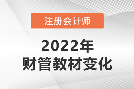2022年cpa財(cái)管教材變化大嗎？