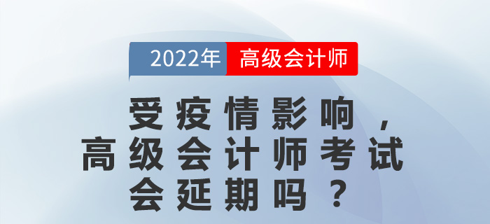 受疫情影響，高級會計師考試會延期嗎？