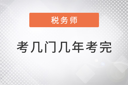 2022注冊稅務(wù)師考幾門幾年考完