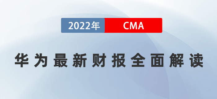 華為最新財報已公布！4月13日直播帶你全面解讀！