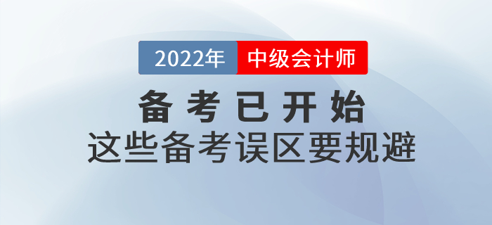 2022年中級會計師備考已開始，這些備考誤區(qū)要規(guī)避！