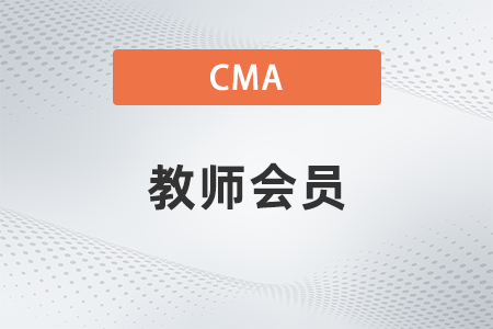 2022年cma教師會(huì)員要求有哪些 2022年cma教師會(huì)員要求有哪些