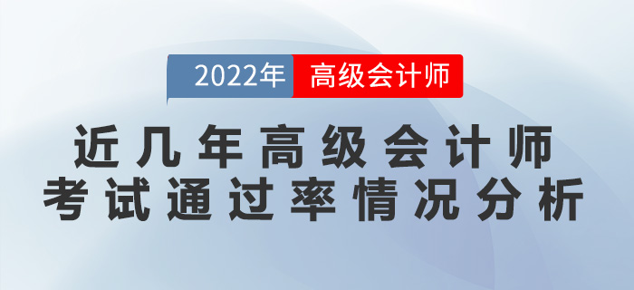 近幾年高級會計師考試通過率情況分析！