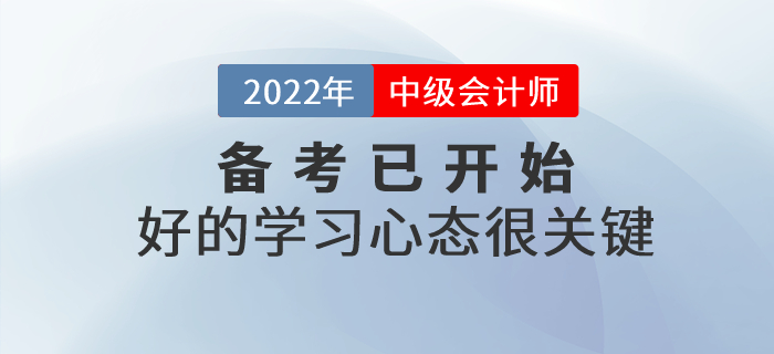 2022年中級會計師備考已開始，好的學習心態(tài)很關鍵！
