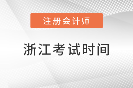 浙江省臺州注冊會計師考試時間在幾月
