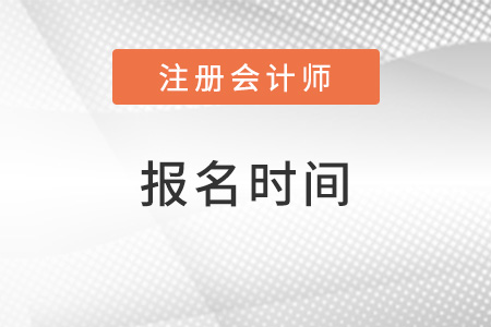 注會(huì)報(bào)名時(shí)間2022年從什么時(shí)候開始？